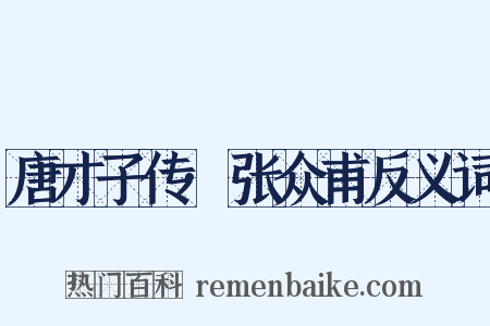 唐才子传·张众甫反义词是什么意思的图片